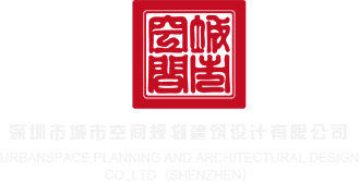 大鸡巴爱爱视频网站深圳市城市空间规划建筑设计有限公司